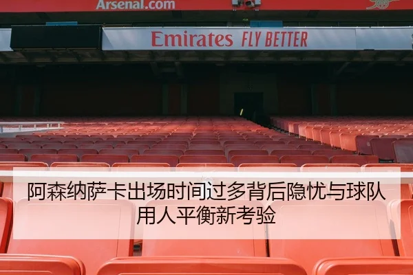 阿森纳萨卡出场时间过多背后隐忧与球队用人平衡新考验